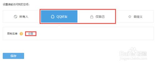qq空間怎樣設定許可權