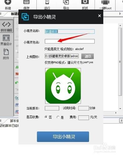 安卓按鍵精靈如何製作生成匯出apk，附說明