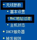 如何使用MAC過濾功能讓知道WIFI密碼也無法上網