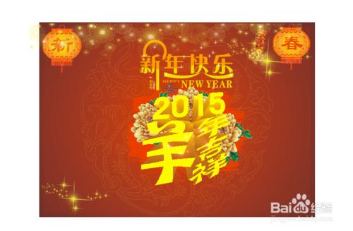 2015新年快樂設計