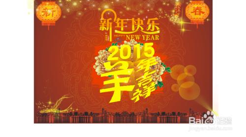 2015新年快樂設計