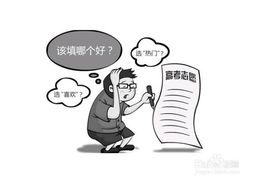 高考後志願填報小技巧