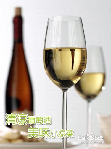 夏日白葡萄酒-清涼葡萄酒,美味小冷盤