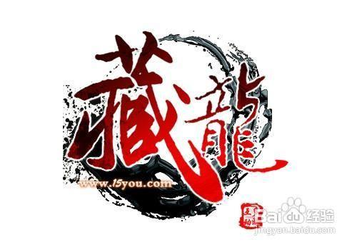 解讀逍遙武俠《藏龍》神祕內容