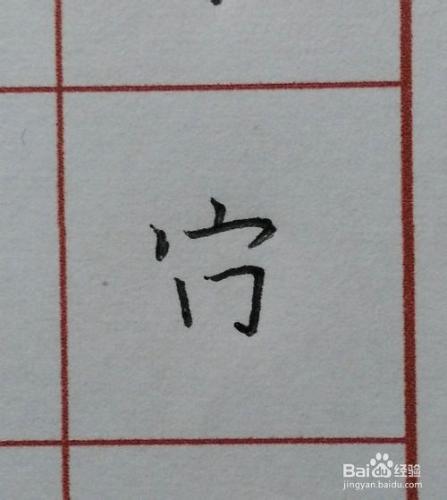 硬筆楷書千字文：[6]宙