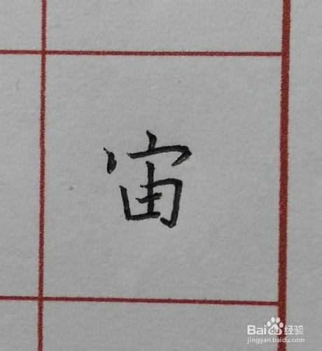 硬筆楷書千字文：[6]宙