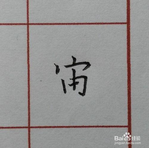 硬筆楷書千字文：[6]宙