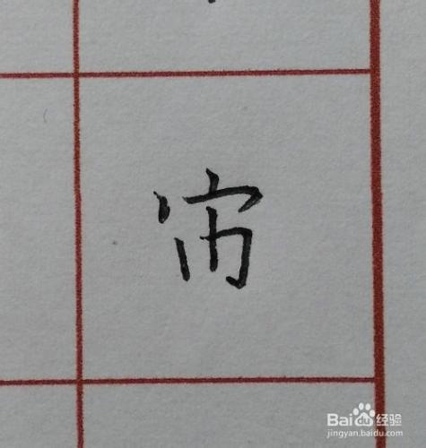 硬筆楷書千字文：[6]宙