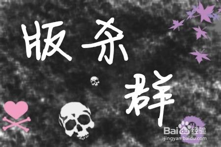 版殺技巧：[2]版殺開始前需要做哪些準備