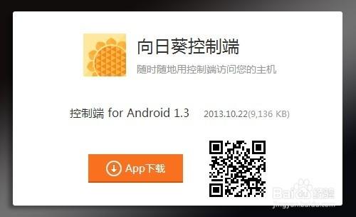 教你如何安裝向日葵Android控制端