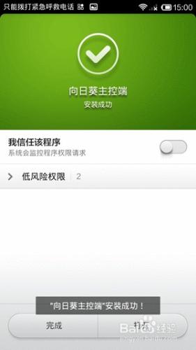 教你如何安裝向日葵Android控制端