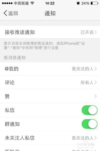 微博如何關閉私信通知推送