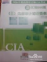 如何通過Cia，國際註冊內部審計師考試