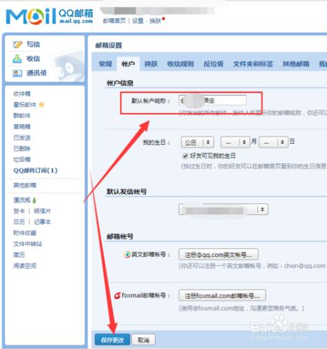 怎麼修改QQ郵箱的名字