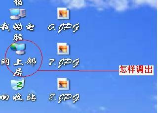 怎樣調出“網路上的芳鄰”到桌面