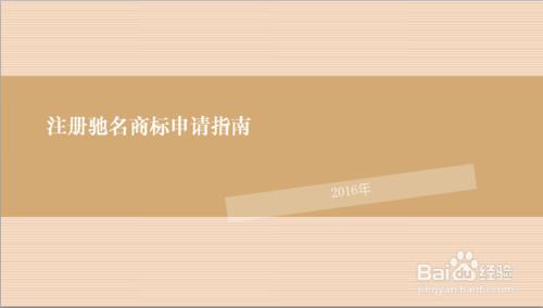 2016年怎麼申請馳名商標認定？