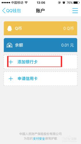 如何在QQ軟體上繫結自己的銀行卡