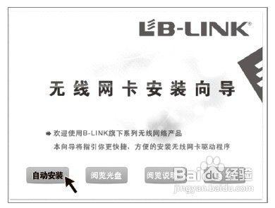 B-LINK USB無線網絡卡驅動安裝方法與步驟