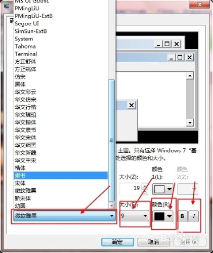 如何設定windows7系統自帶字型、顏色、斜體？