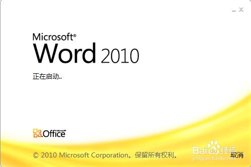 word2010開啟慢解決方法。