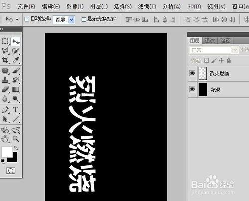 Photoshop技巧：[9]燃燒的火焰字