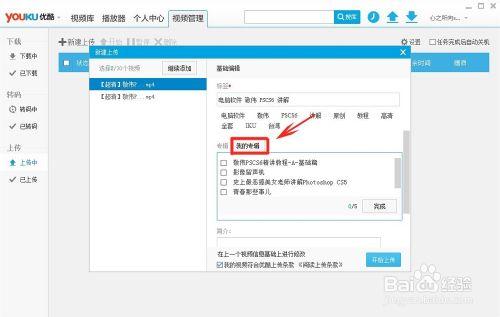 如何通過優酷PC客戶端編輯上傳視訊資訊