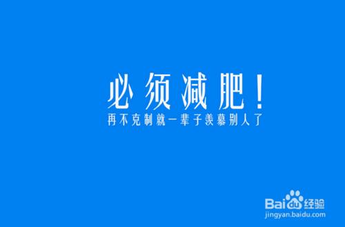 減肥的時候怎麼控制住自己想停卻停不了的嘴？