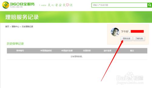 怎樣檢視自己的360理賠服務