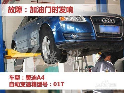 奧迪A4車輛加油門時發響是怎麼回事？