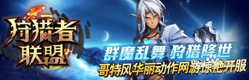 狩獵者聯盟：惡魔島新手指引80級裝備在招手