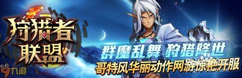 狩獵者聯盟：惡魔島新手指引80級裝備在招手