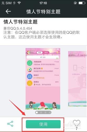 iPhone免費更換QQ主題技巧：[3]