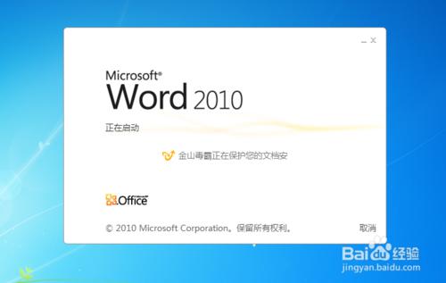 如何解決開啟word2010時出現配置進度