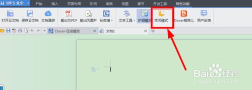 如何開啟wps夜間模式/wps夜間模式如何開啟