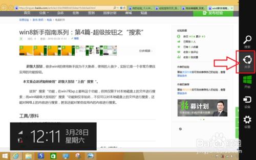 win8新手指南系列：第5篇-超級按鈕之“共享”