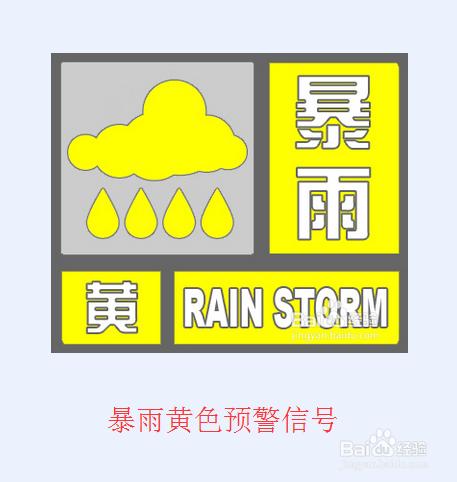 暴雨預警訊號