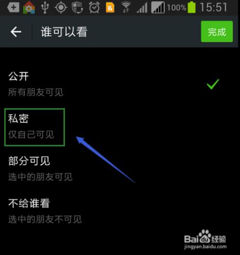 微信發表的內容如何設定只能自己看？