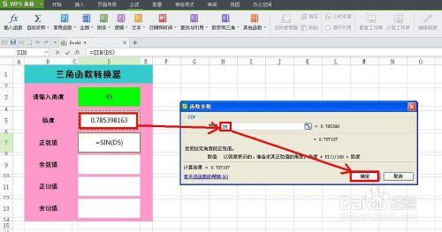 WPS技巧：[6]製作三角函式轉換器