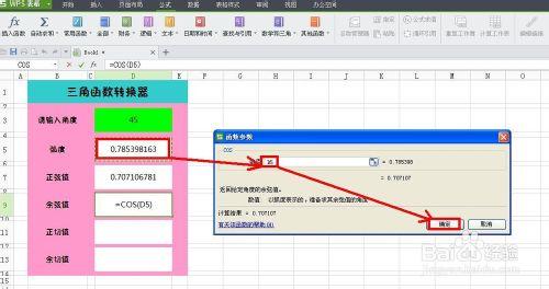 WPS技巧：[6]製作三角函式轉換器