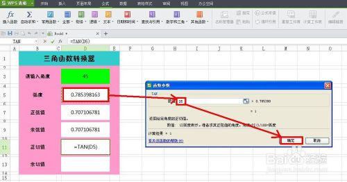 WPS技巧：[6]製作三角函式轉換器