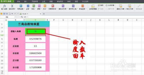 WPS技巧：[6]製作三角函式轉換器