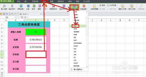 WPS技巧：[6]製作三角函式轉換器