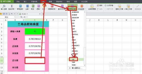 WPS技巧：[6]製作三角函式轉換器