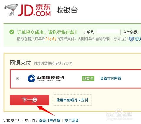 京東商城怎樣使用快捷支付?