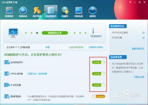 360安全衛士如何開啟區域網防護