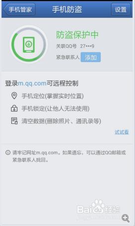 騰訊手機管家的安全防護功能