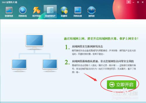 360安全衛士如何開啟區域網防護