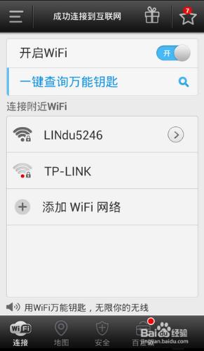 免費的WiFi——WiFi萬能鑰匙的使用教程