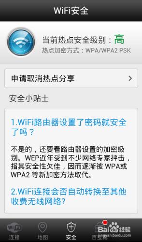 免費的WiFi——WiFi萬能鑰匙的使用教程