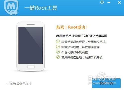 如何利用騰訊Android一鍵Root獲取手機許可權